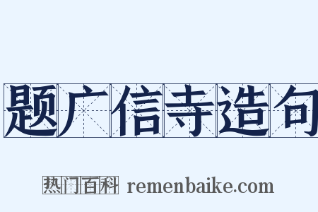 题广信寺造句是什么意思的图片